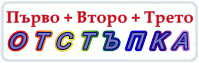Поръчай 1-во, 2-ро и 3-то с -10% отстъпка! Поръчай 1-во, 2-ро и 3-то с -10% отстъпка!